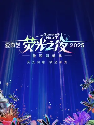 爱奇艺荧光之夜-2025微短剧盛典海报
