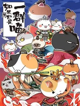 如果历史是一群喵第四十五季海报