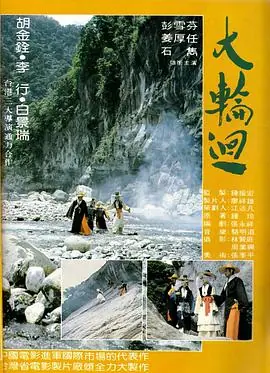 大轮回大輪迴海报