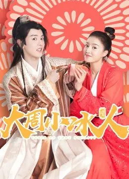 大周小冰人第一季海报