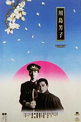 川岛芳子(国语)海报