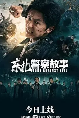 东北警察故事[电影解说]海报