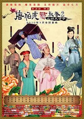 唐伯虎点秋香2之四大才子(粤语)海报