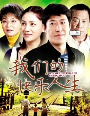 我们的快乐人生海报