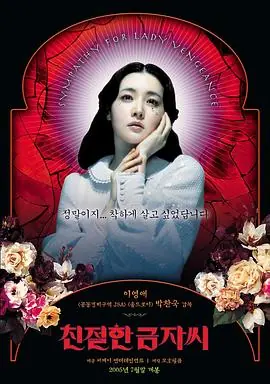 亲切的金子친절한금자씨海报
