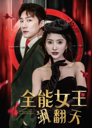 全能女王飒翻天海报