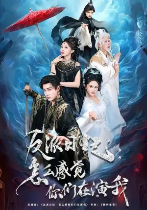 反派日记:怎么感觉你们在演我海报