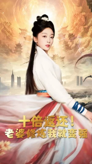 十倍返还,老婆修炼我就变强海报