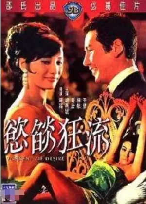欲焰狂流海报