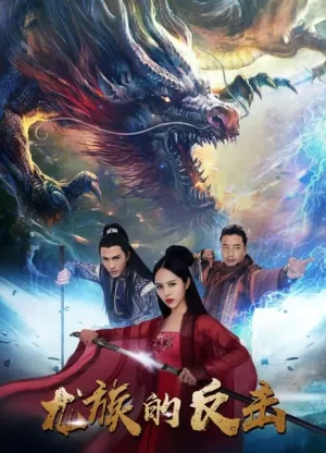 龙族的反击海报