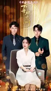 云舟照忘川海报