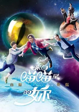来自喵喵星的你(国语)海报