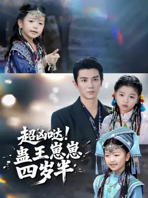 超凶哒!蛊王崽崽四岁半海报