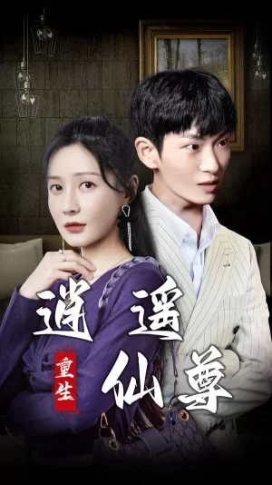 重生逍遥仙尊海报