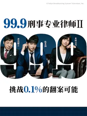 99.9:刑事专业律师第二季海报