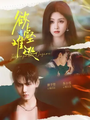 欲壑难逃未删减版海报