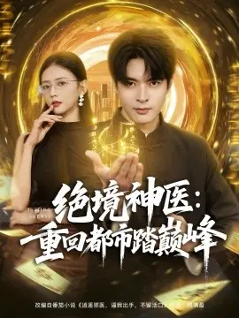 绝境神医重回都市踏巅峰海报