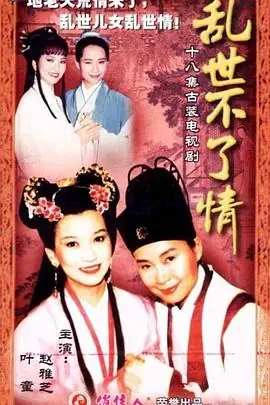 乱世不了情海报