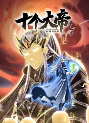 开局十个大帝都是我徒弟动态漫画第三季海报