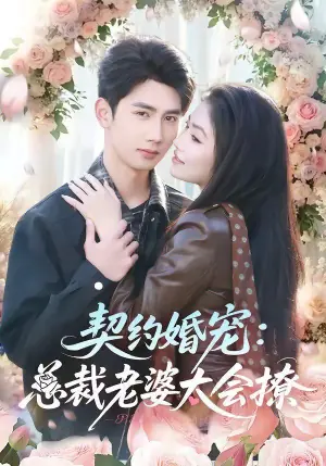 契约婚宠:总裁老婆太会撩海报