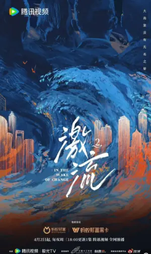 激流第二季海报