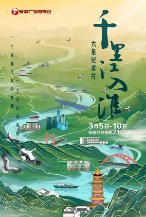 千里江入淮海报