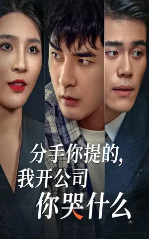 分手你提的,我开公司你哭什么海报