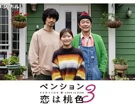 别墅・恋爱是桃色的第三季海报