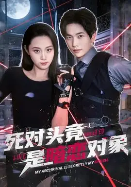 死对头竟是暗恋对象海报