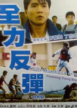 全力反弹海报