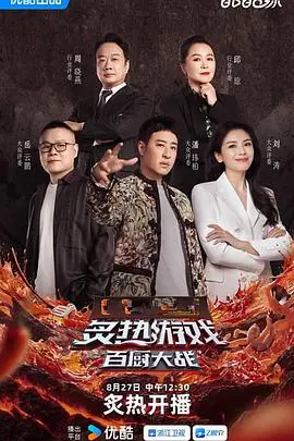 炙热游戏:百厨大战海报