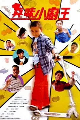 真味小和尚海报