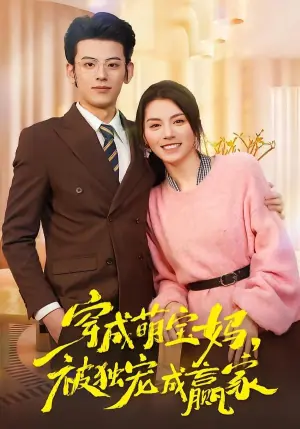 穿成萌宝妈,被独宠成赢家海报