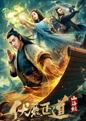 山海经之伏魔正道海报