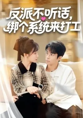 反派不听话,绑个系统来打工海报