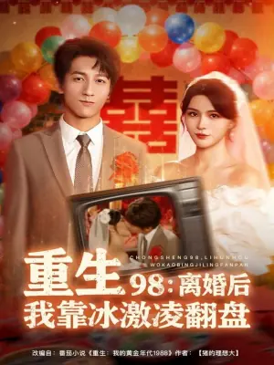 重生98:离婚后我靠冰激凌翻盘海报