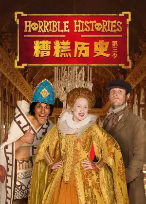 糟糕历史第三季海报