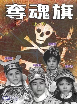 夺魂旗(上集)海报