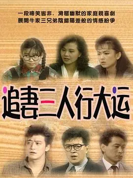 追妻三人行大运海报