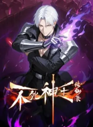 不死神王修仙录动态漫画海报