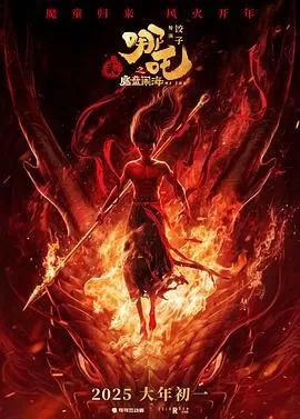 哪吒之魔童闹海海报