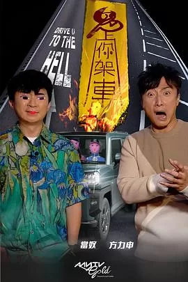 鬼上你架车3海报