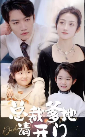 总裁爹地请开门海报