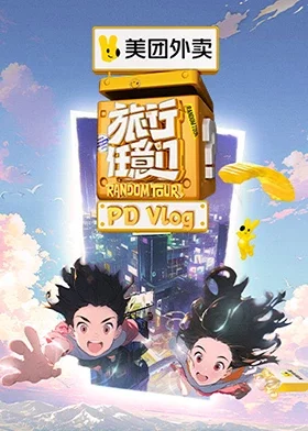 旅行任意门PDvlog海报