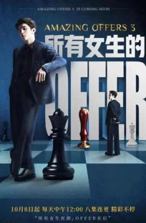 所有女生的offer第三季海报