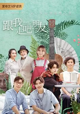 跟我走吧朋友海报