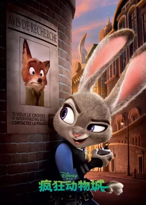 疯狂动物城(国语)海报