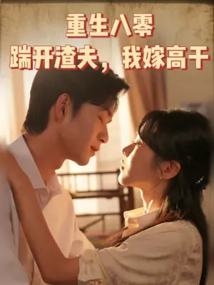 重生八零踹开渣夫我嫁高干海报