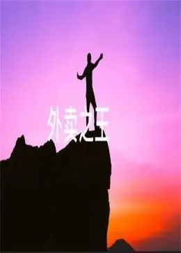 外卖之王海报