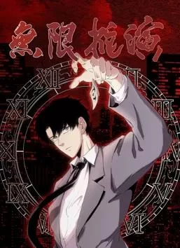 无限推演动态漫画海报